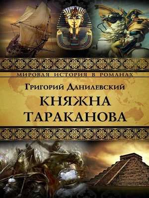 Княжна тараканова фото